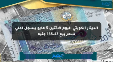 الدينار الكويتي اليوم الإثنين 5 مايو يسجل أعلى سعر بيع 165.47 جنيه